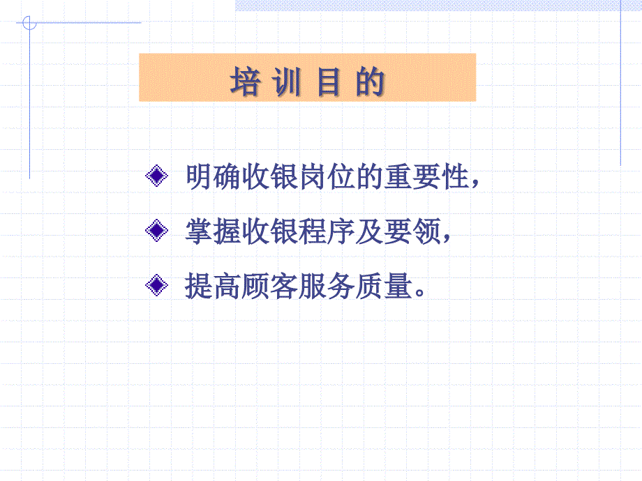 超市收银部工作流程培训资料1_第2页