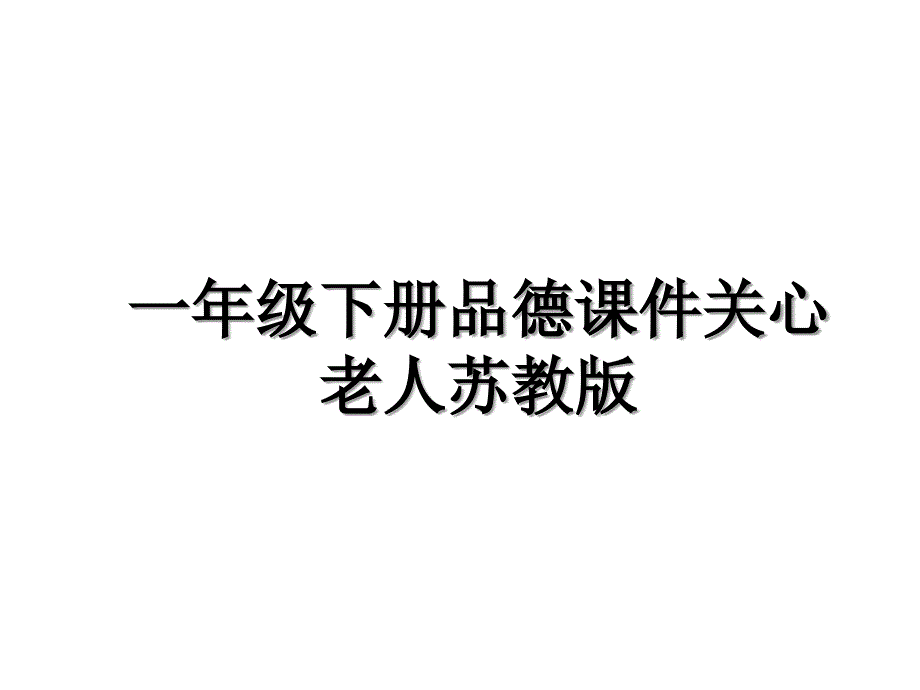 一年级下册品德课件关心老人苏教版_第1页