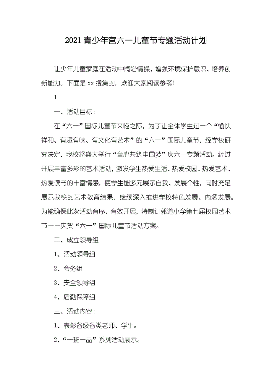 青少年宫六一儿童节专题活动计划_第1页