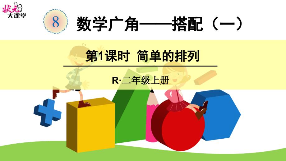 二年级上册数学广角简单的排列课件_第1页