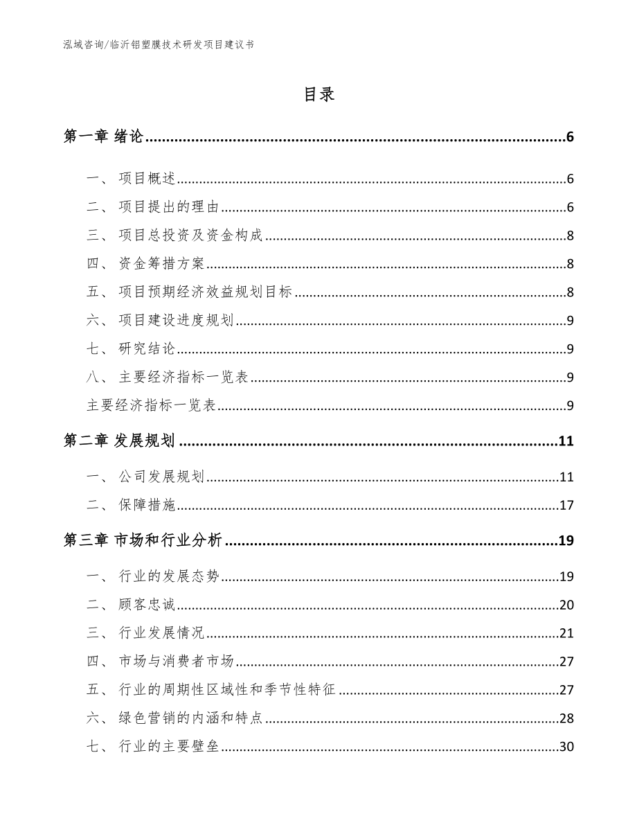 临沂铝塑膜技术研发项目建议书【范文参考】_第1页