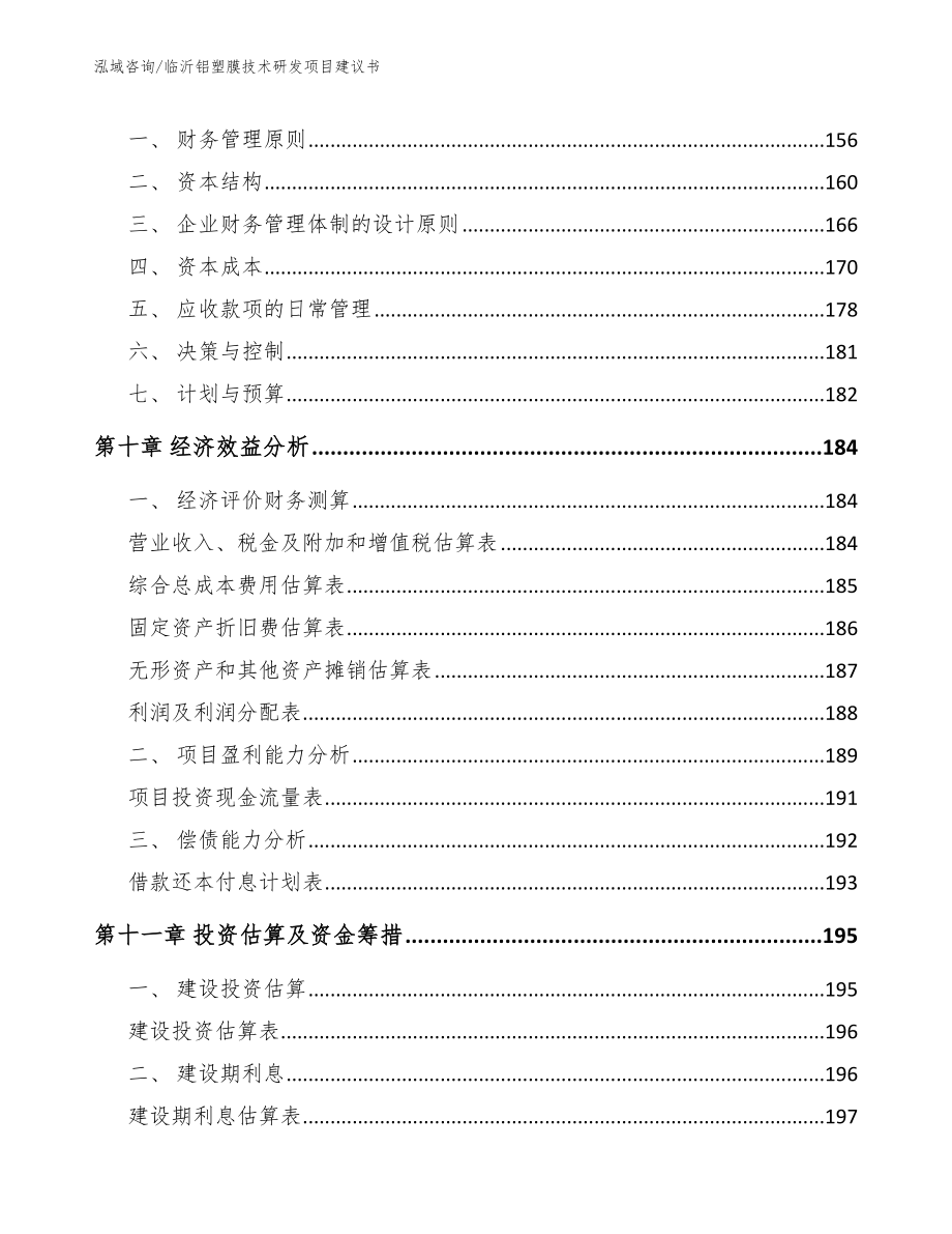 临沂铝塑膜技术研发项目建议书【范文参考】_第4页