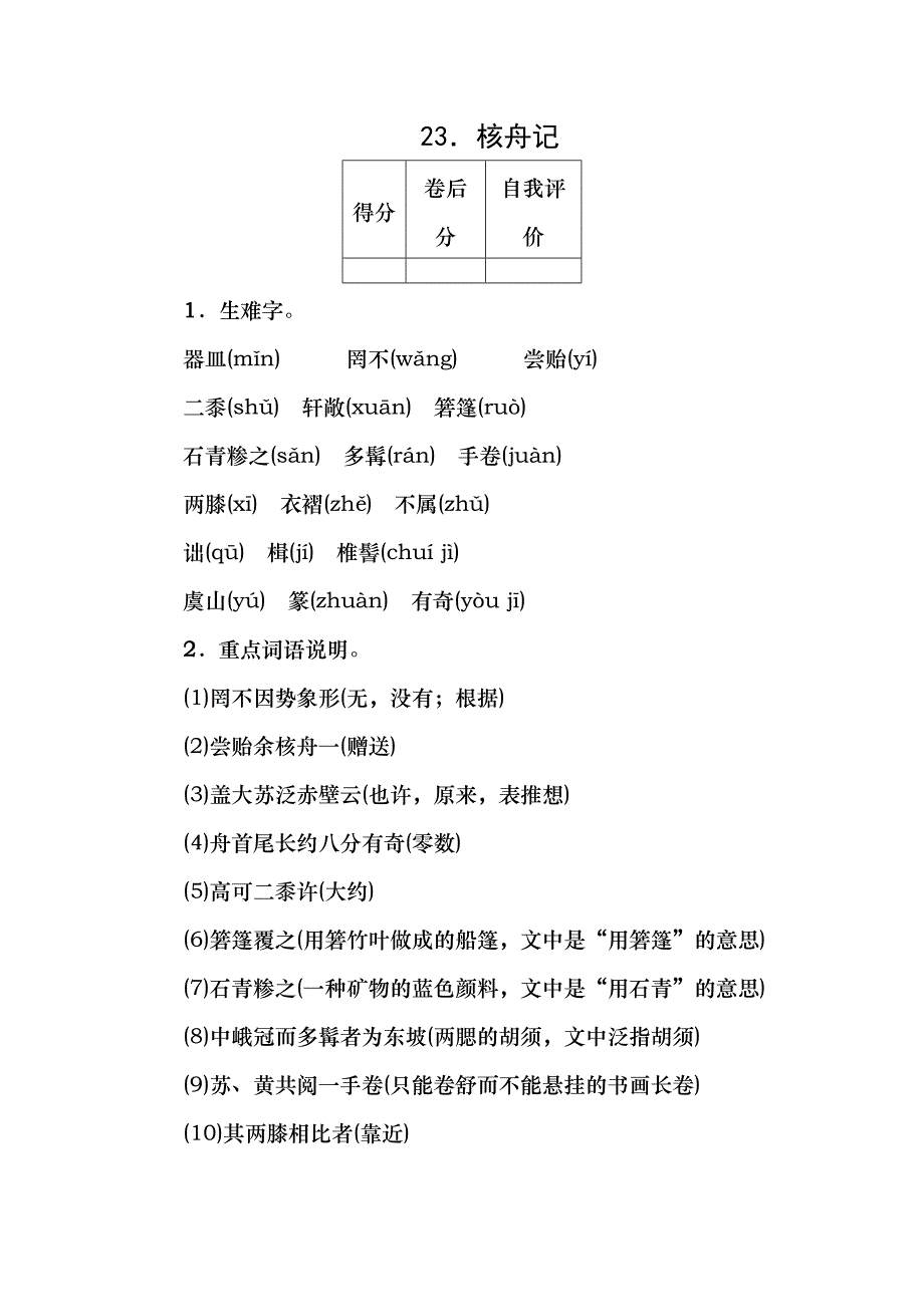 四清导航2014年秋八年级语文上册 23 核舟记知识点训练 新人教版_第1页