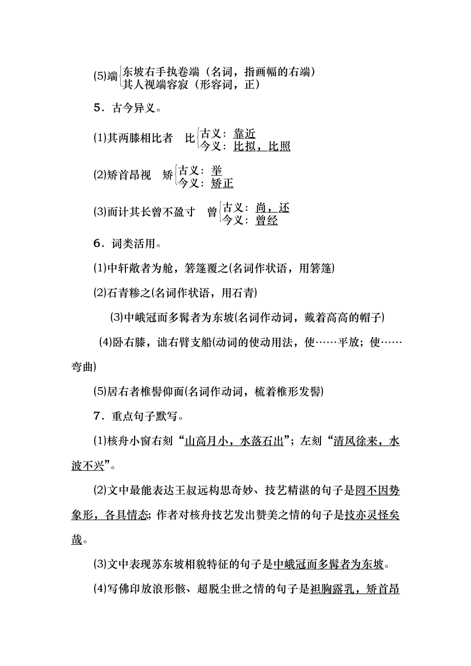 四清导航2014年秋八年级语文上册 23 核舟记知识点训练 新人教版_第3页