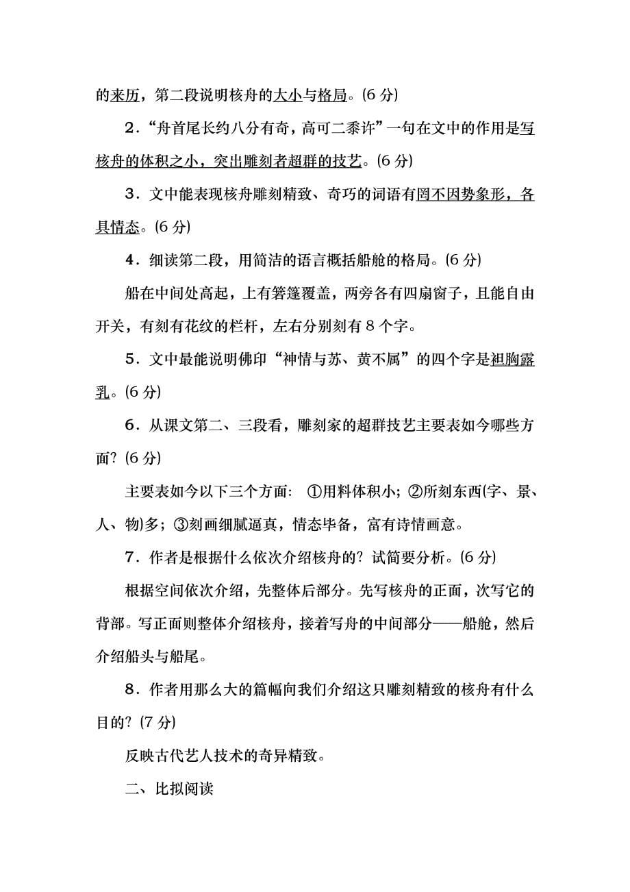 四清导航2014年秋八年级语文上册 23 核舟记知识点训练 新人教版_第5页