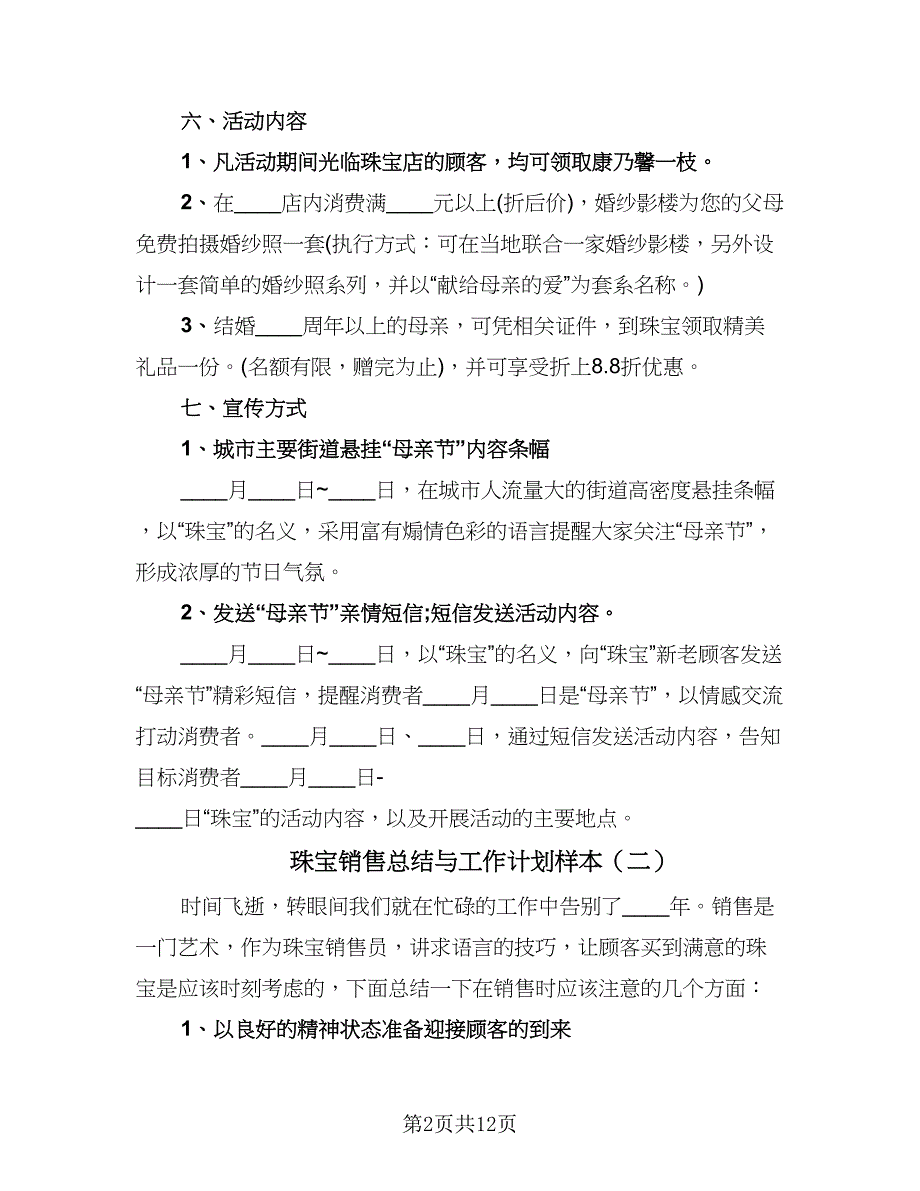 珠宝销售总结与工作计划样本（5篇）.doc_第2页