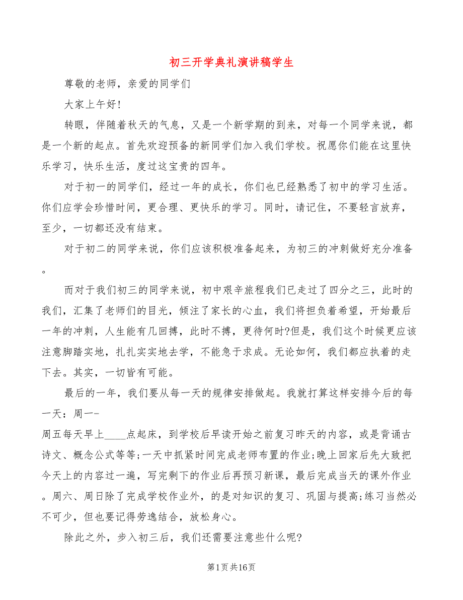 初三开学典礼演讲稿学生(2篇)_第1页