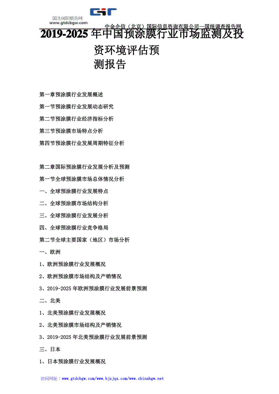 2019-2025年中国预涂膜行业市场监测及投资环境评估预测报告_第1页