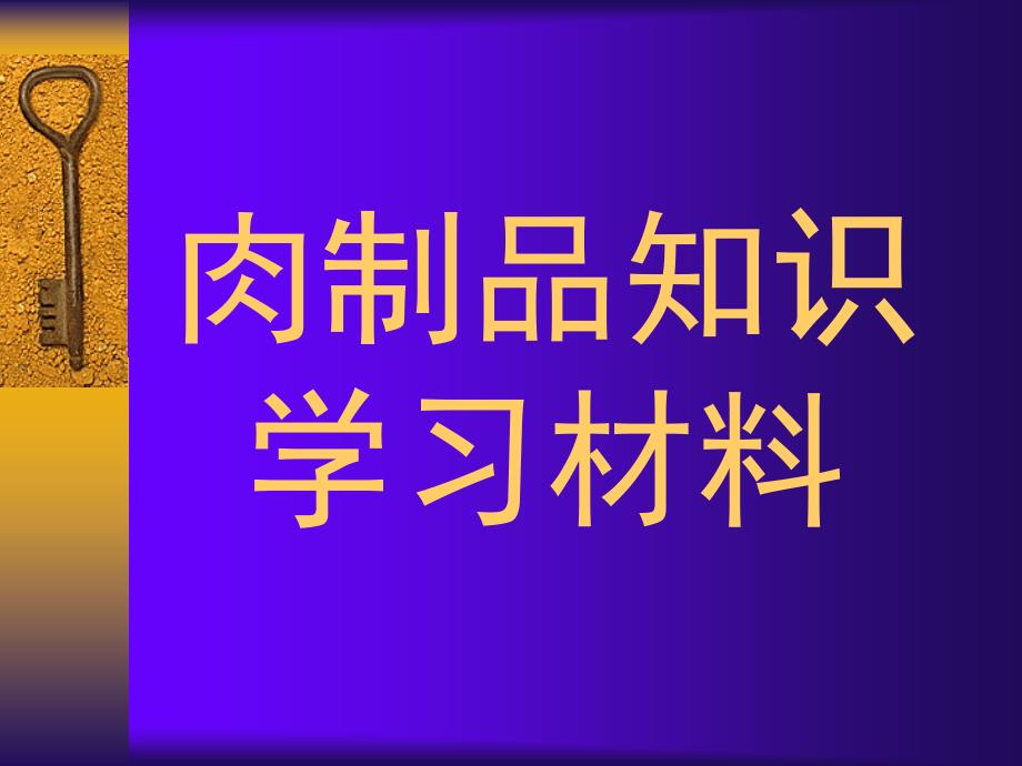 肉类制品专业常识培训材料肉制品知识学习材料_第1页