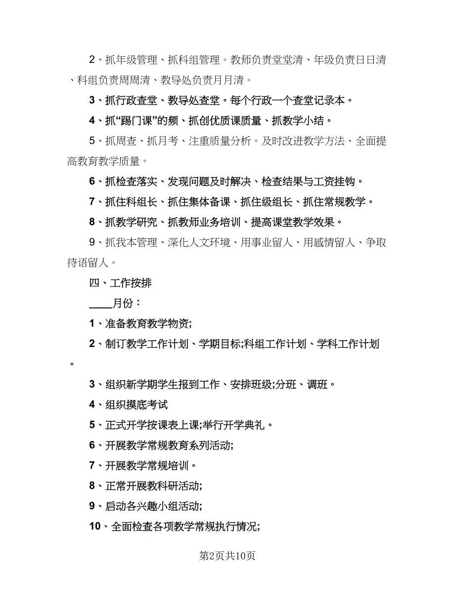 2023年学校教导工作计划范文（3篇）.doc_第2页