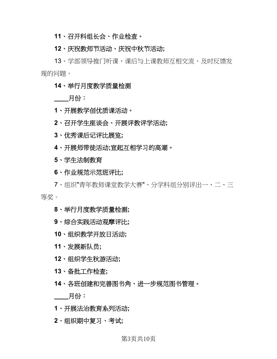 2023年学校教导工作计划范文（3篇）.doc_第3页