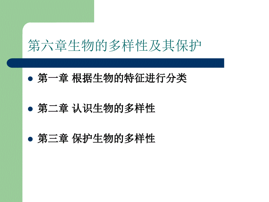 生物人教版八年级生物上册复习第六单元_第2页