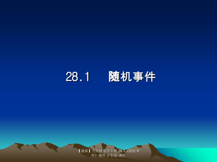 最新九年级数学下册28.1随机事件课件沪科版课件_第1页