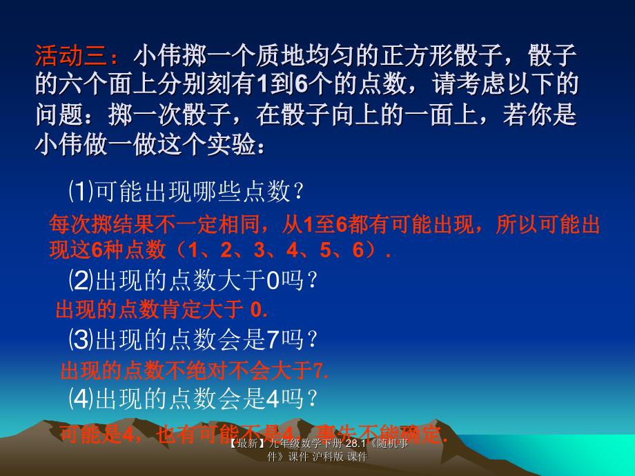 最新九年级数学下册28.1随机事件课件沪科版课件_第4页