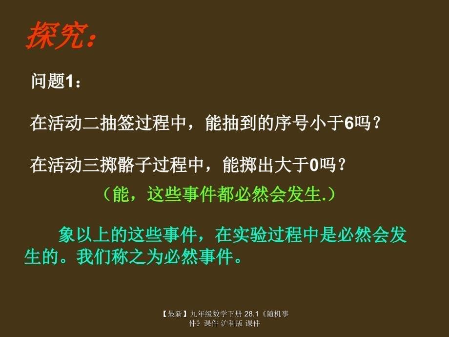 最新九年级数学下册28.1随机事件课件沪科版课件_第5页