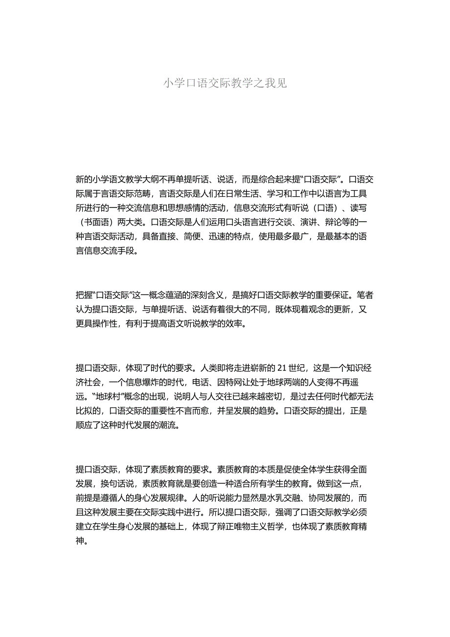 小学口语交际教学之我见_第1页