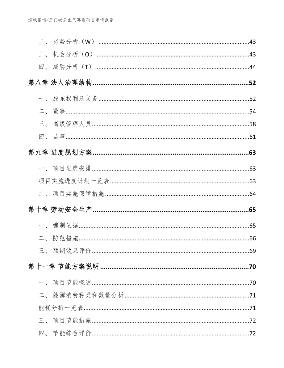 三门峡杀虫气雾剂项目申请报告_范文参考_第4页