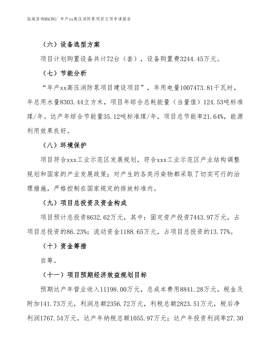 年产xx高压消防泵项目立项申请报告_第3页