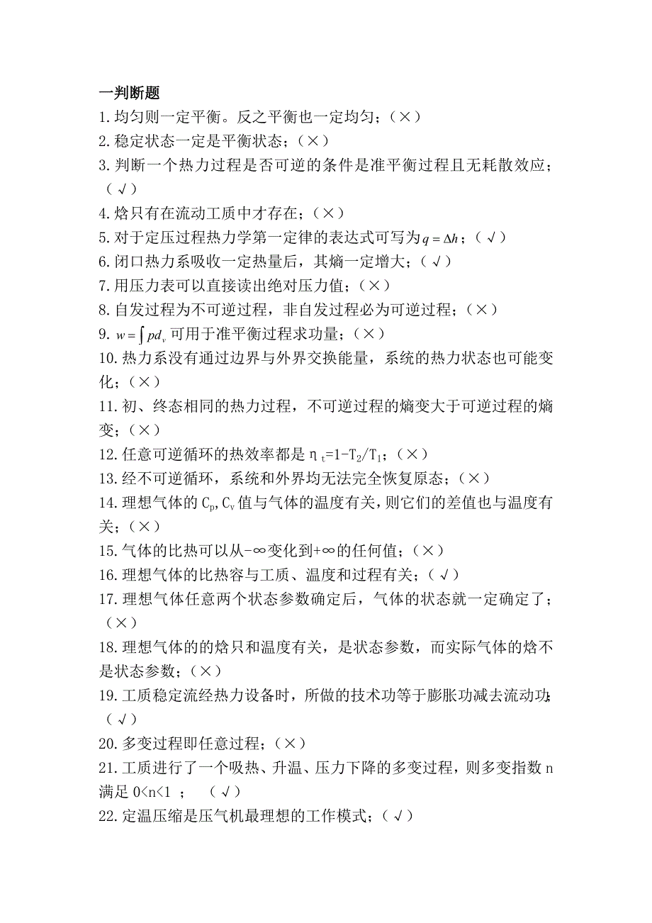 工程热力学本科生期末复习题2答案_第1页