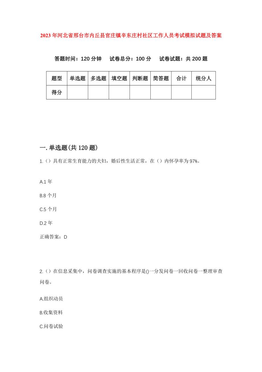 2023年河北省邢台市内丘县官庄镇辛东庄村社区工作人员考试模拟试题及答案_第1页