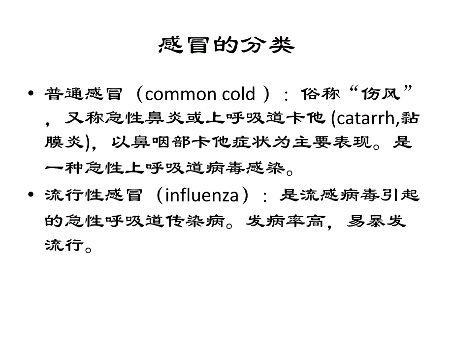 B2感冒及其药物治疗课件_第2页