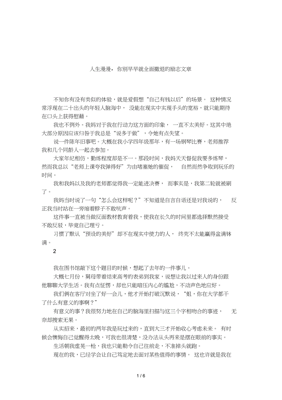 人生漫漫,你别早早就全面撤退的励志文章_第1页