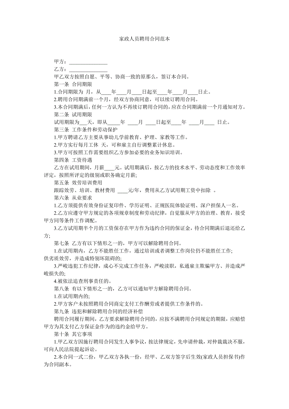 家政员聘用合同_第1页