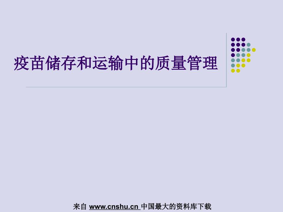 疫苗储存和运输中的质量管理(PPT 54页)_第1页