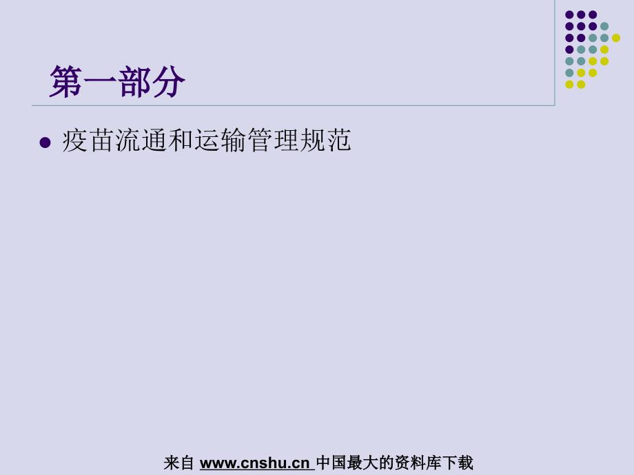 疫苗储存和运输中的质量管理(PPT 54页)_第4页