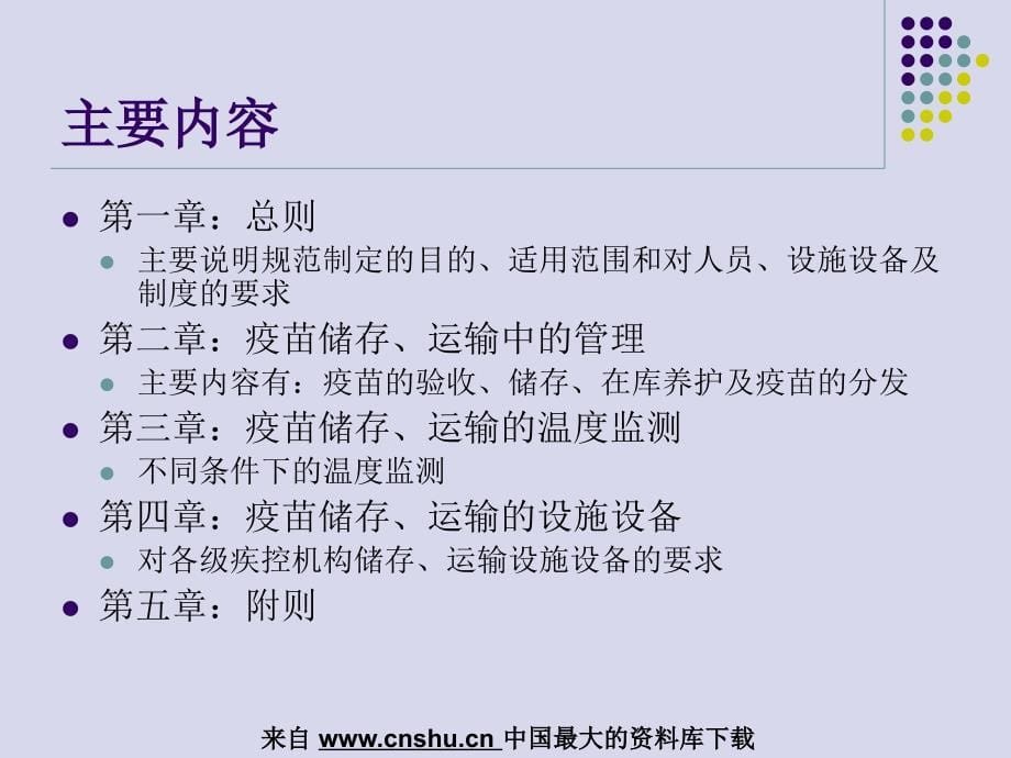 疫苗储存和运输中的质量管理(PPT 54页)_第5页