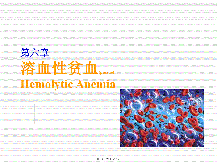 医学专题—溶血性贫血-(1)22457_第1页