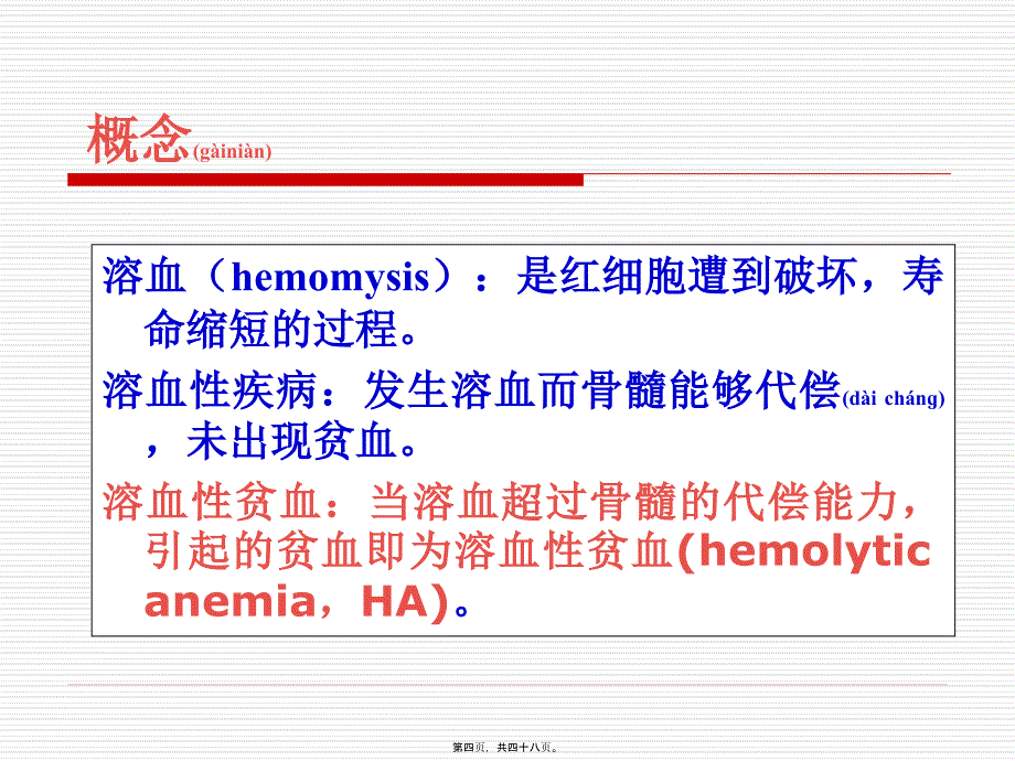 医学专题—溶血性贫血-(1)22457_第4页