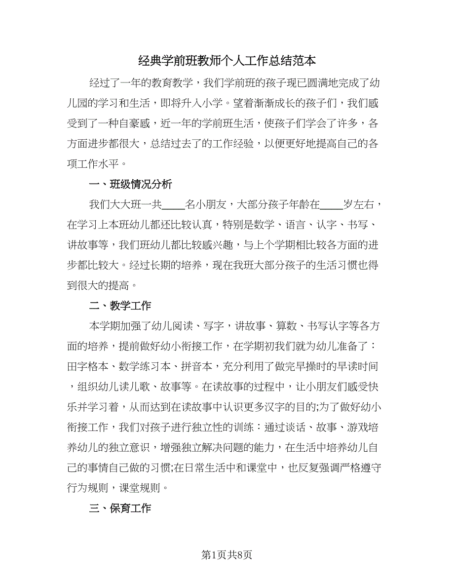 经典学前班教师个人工作总结范本（3篇）.doc_第1页