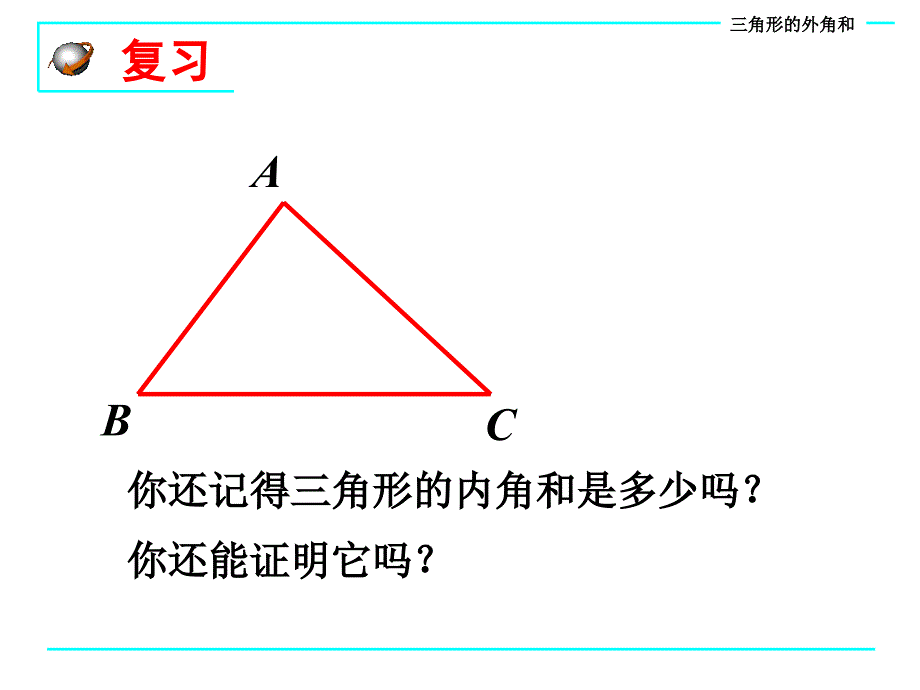 912三角形的内角和与外角和_第2页