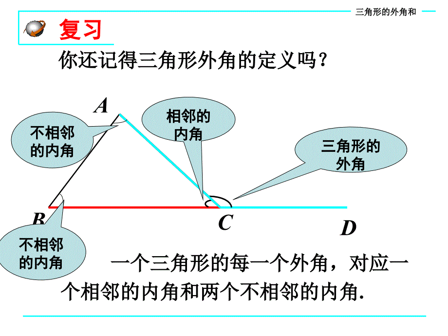 912三角形的内角和与外角和_第3页