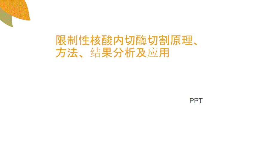 限制性核酸内切酶切割原理方法结果分析及应用_第1页