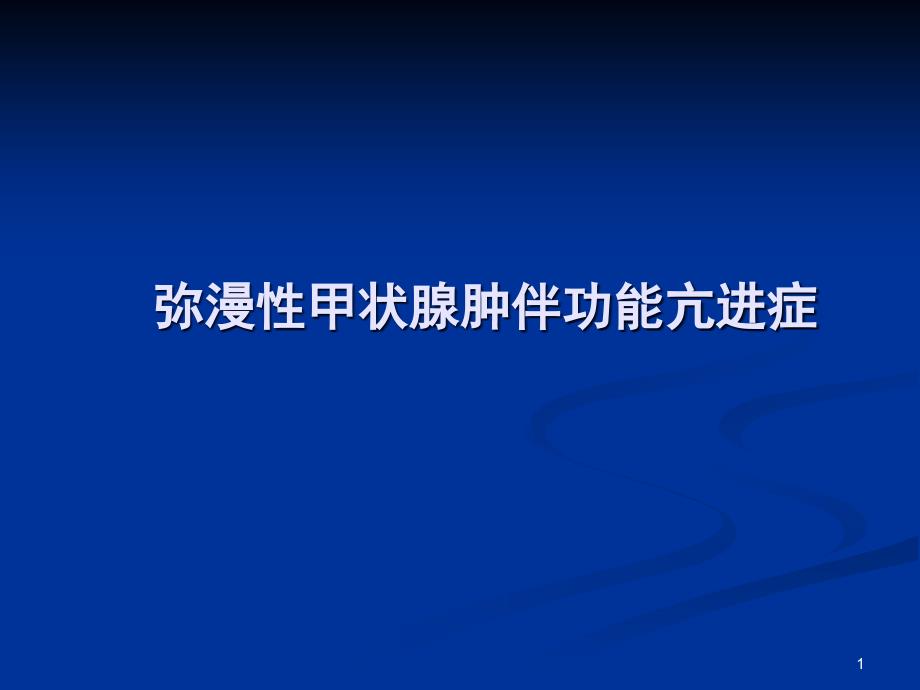 弥漫性甲状腺肿伴功能亢进症 ppt课件_第1页