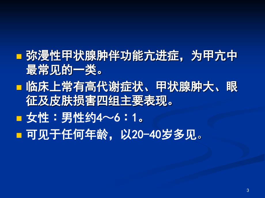 弥漫性甲状腺肿伴功能亢进症 ppt课件_第3页