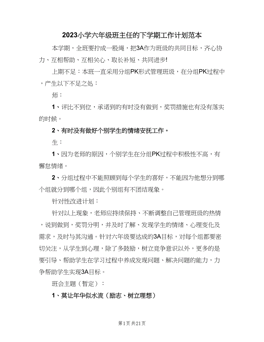 2023小学六年级班主任的下学期工作计划范本（七篇）.doc_第1页