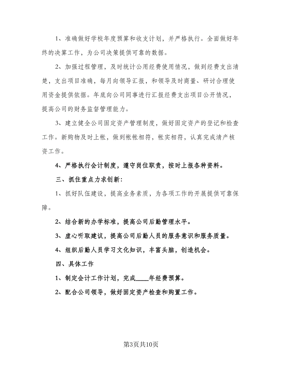 物业公司会计个人工作计划参考样本（四篇）_第3页