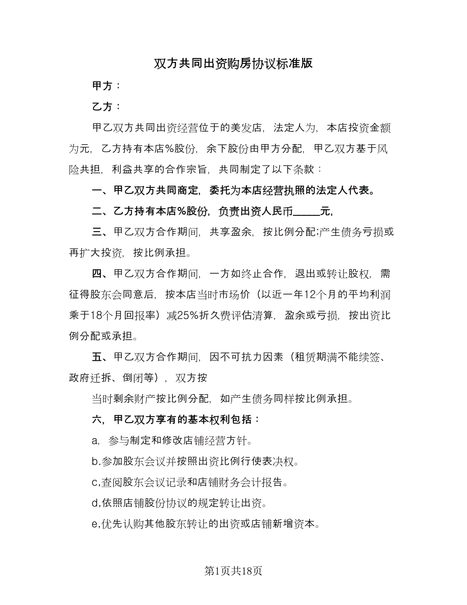 双方共同出资购房协议标准版（八篇）_第1页