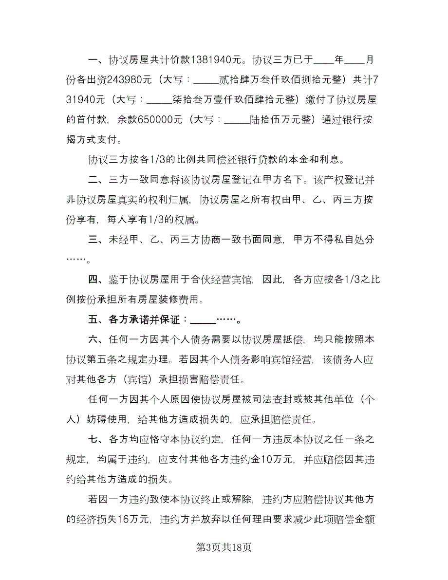 双方共同出资购房协议标准版（八篇）_第3页