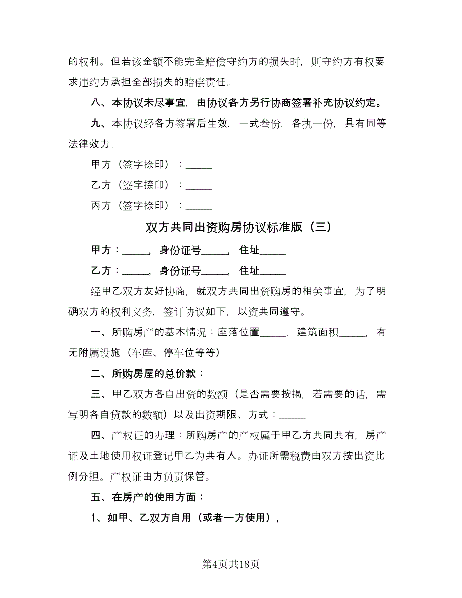 双方共同出资购房协议标准版（八篇）_第4页