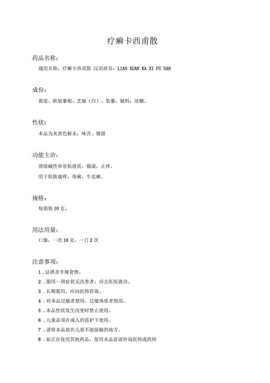 疗癣卡西甫散药品说明书_第1页