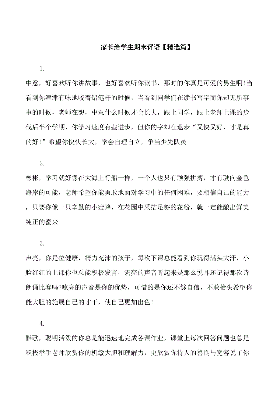 家长给学生期末评语_第1页