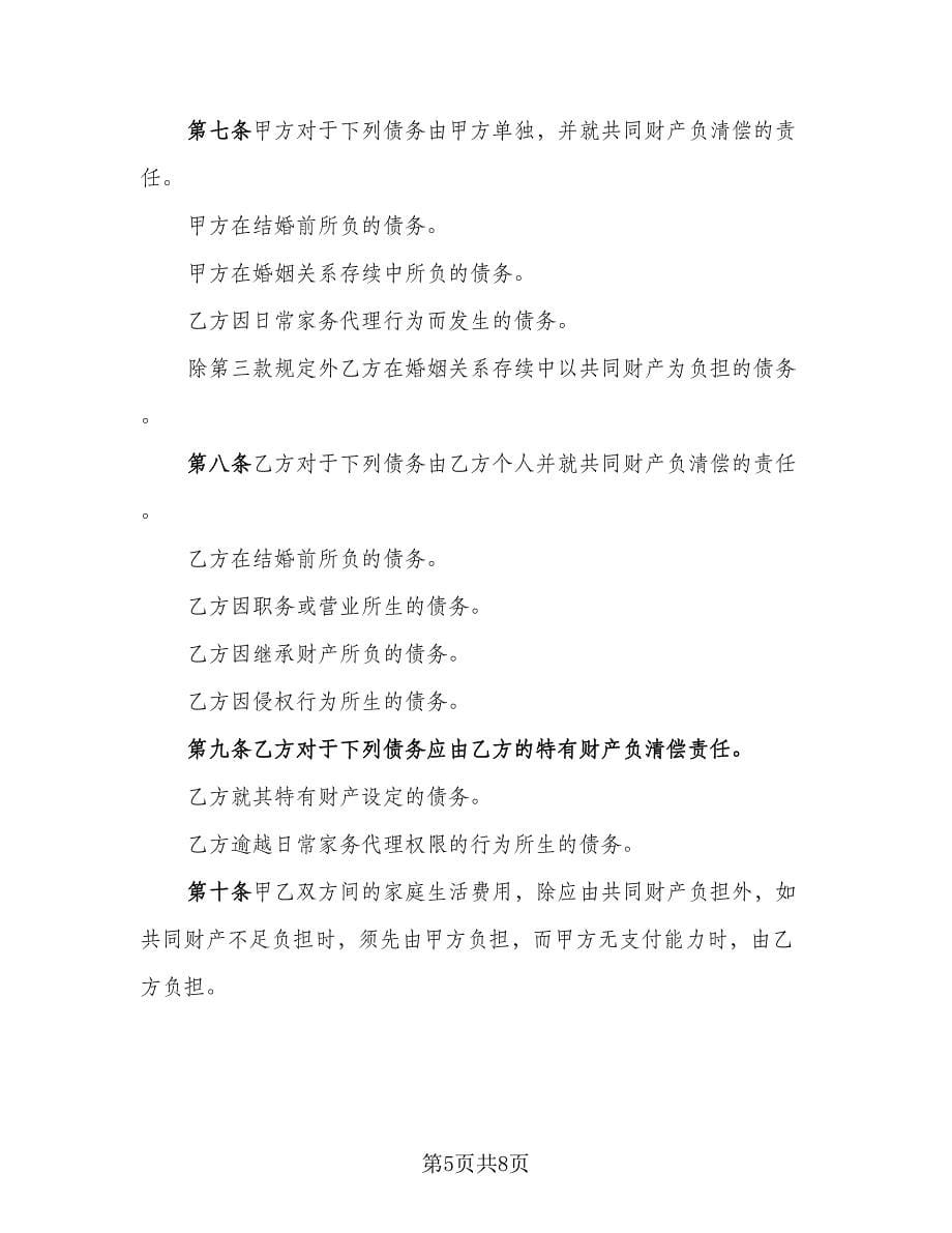 婚前财产房屋协议书范文（四篇）.doc_第5页