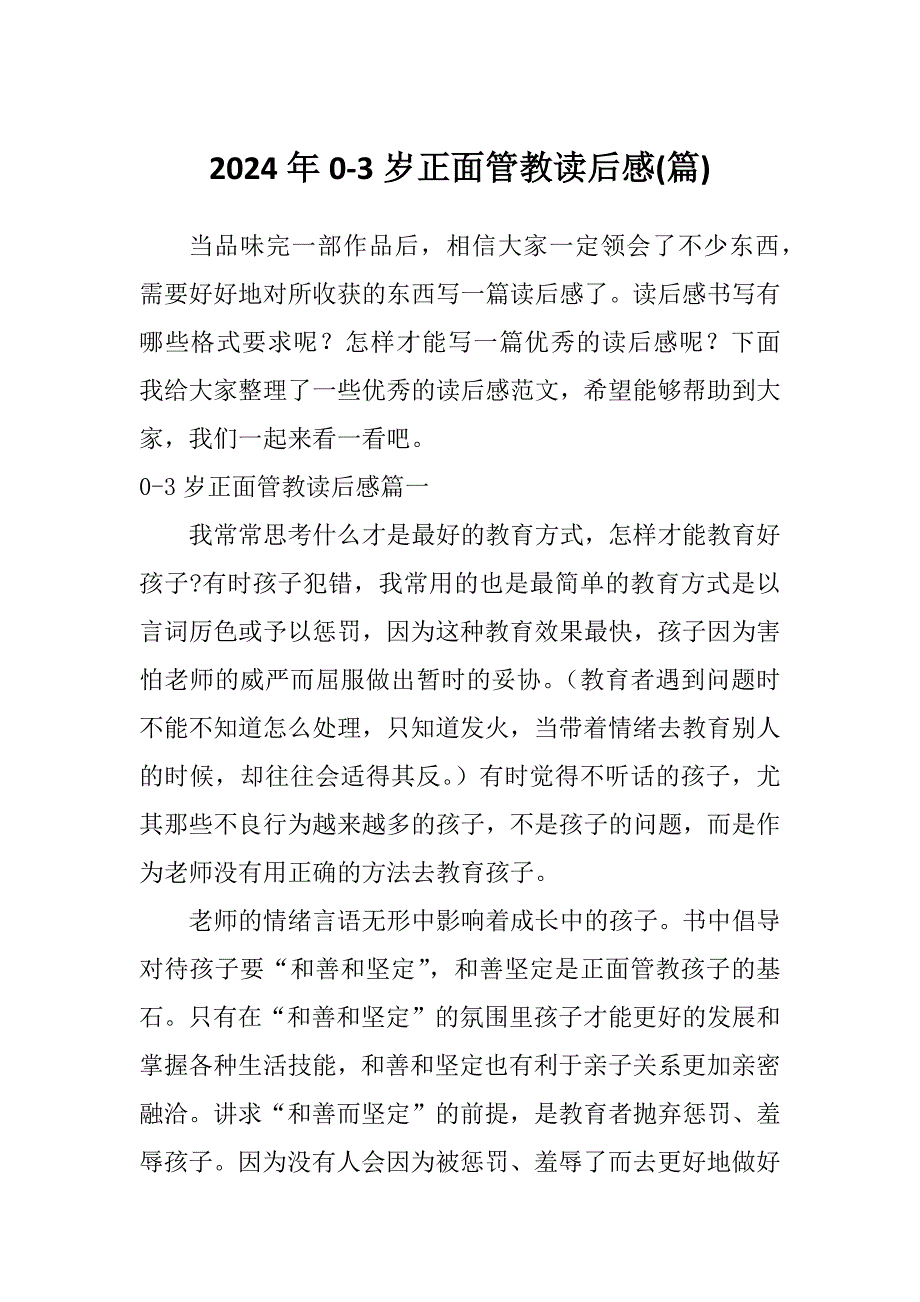 2024年0-3岁正面管教读后感(篇)_第1页