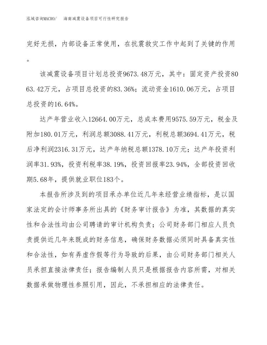 某某 减震设备项目研究报告_第4页