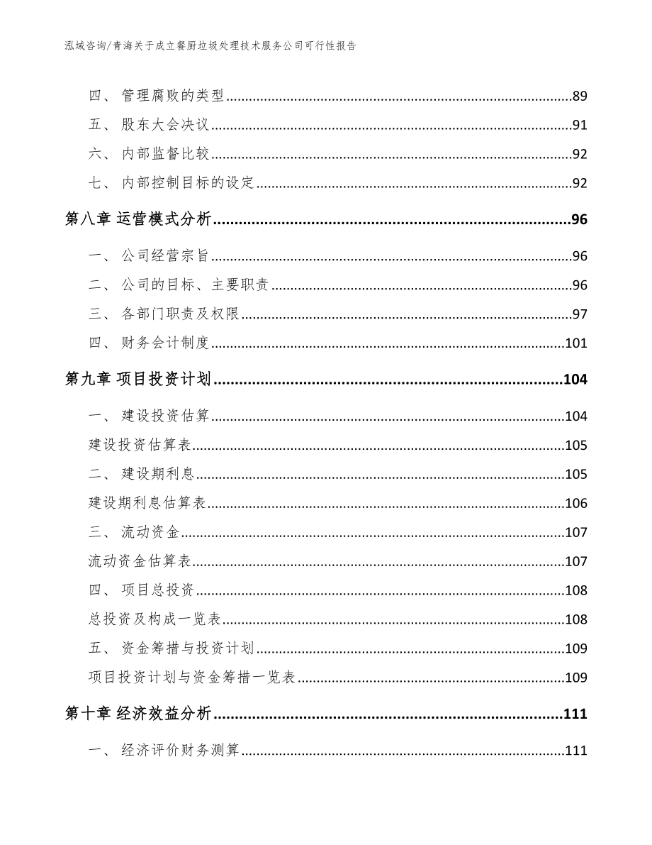 青海关于成立餐厨垃圾处理技术服务公司可行性报告（范文参考）_第4页