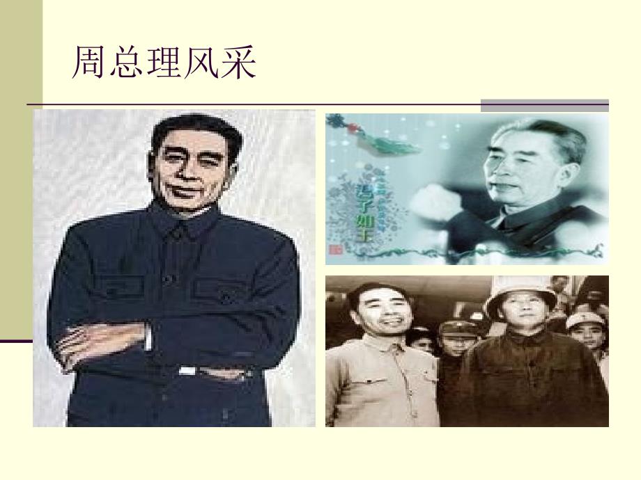 人民的好总理周恩来_第4页